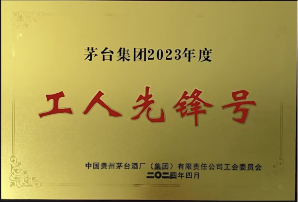 华贵人寿荣获茅台集团2023年度“工人先锋号